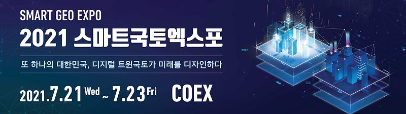 2021_스마트국토엑스포_웹_배너_156x44