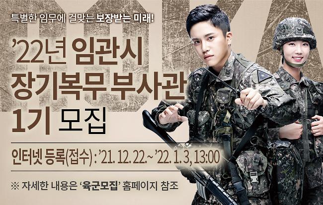 22년_임관시_장기복무_부사관_1기_모집(배너)_수정