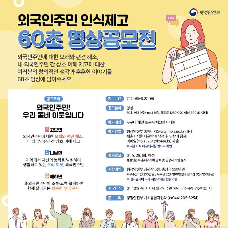 행안부_외국인주민_지역사회_통합_영상공모전_800x800