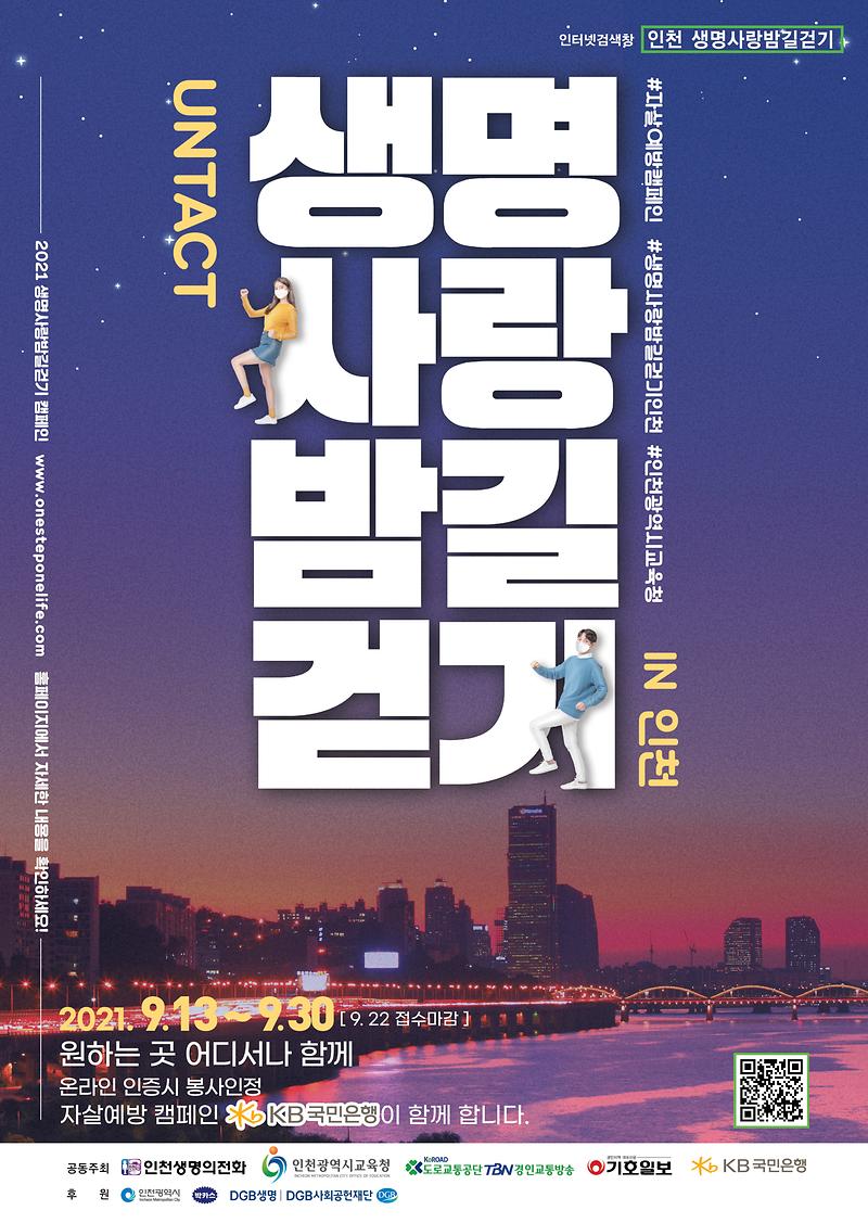 인천_생명사랑_밤길걷기_포스터