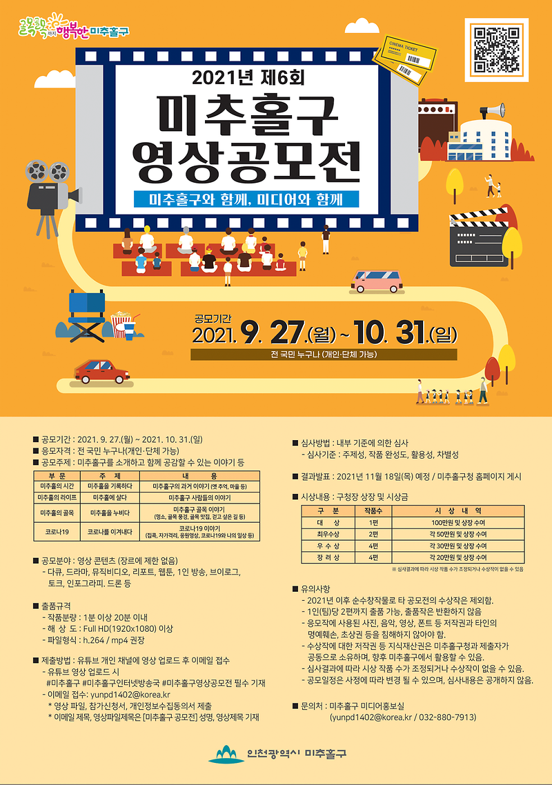 제6회_미추홀구_영상공모전_포스터