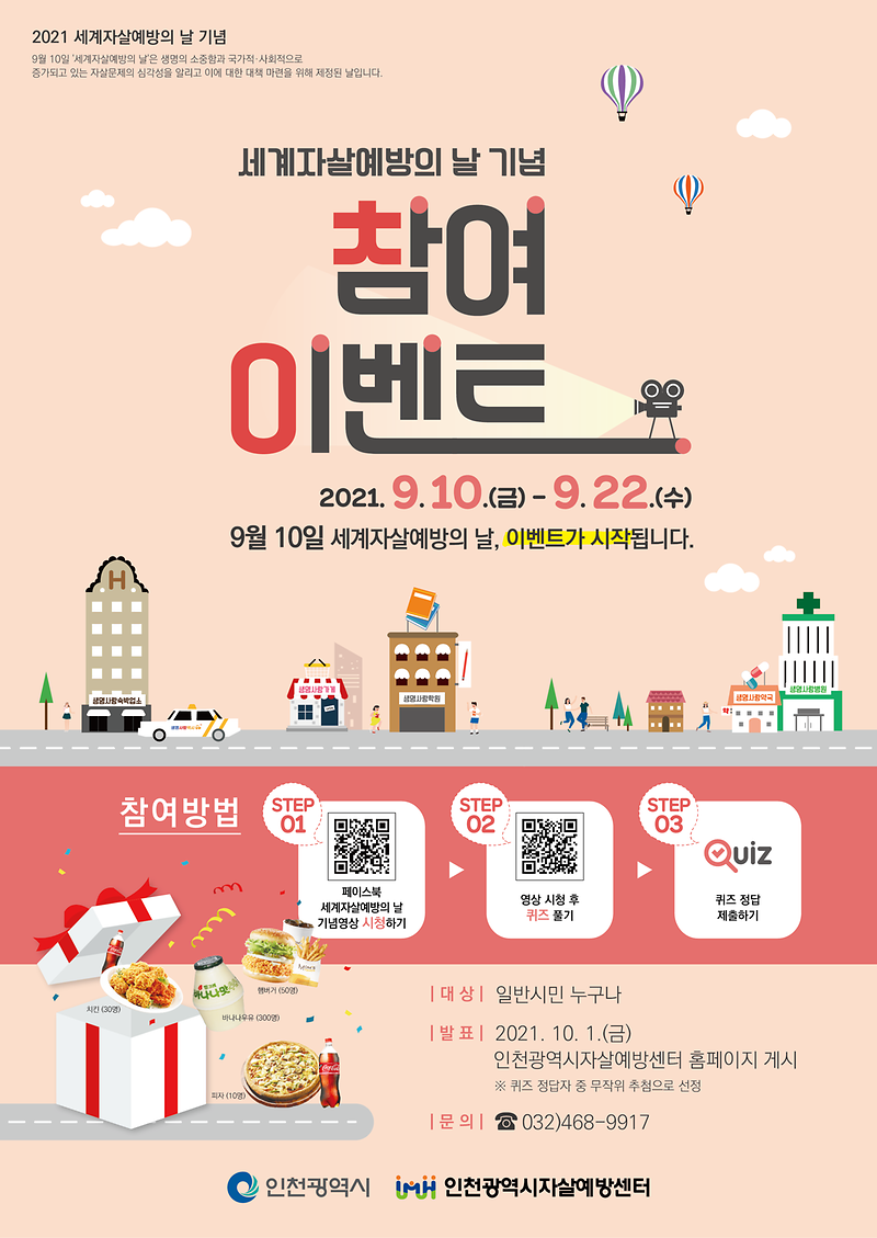 세계자살예방의_날_기념_온라인_참여_이벤트_포스터