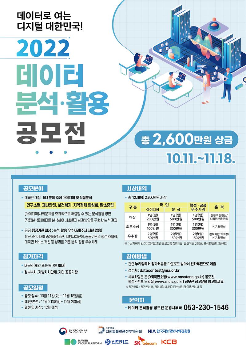 2022년_데이터_분석활용_공모전_포스터(최종)