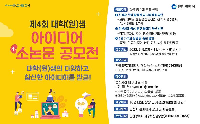 제4회_대학(원)생_아이디어_소논문_공모전_안내자료
