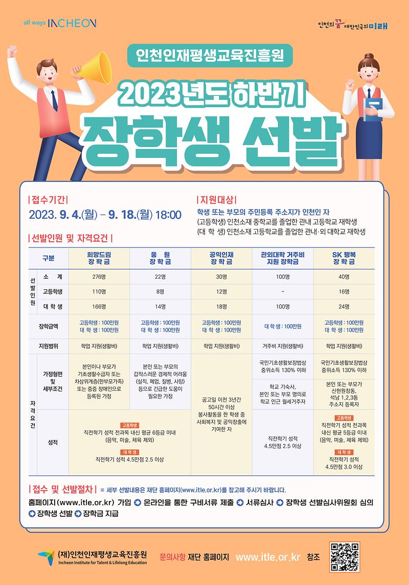 (재)인천인재평생교육진흥원_2023년_하반기_장학생_선발_포스터