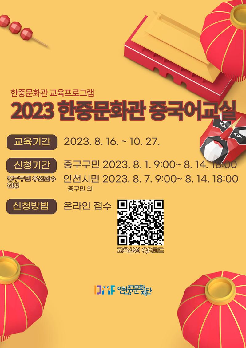 2023_한중문화관_중국어교실_홍보물