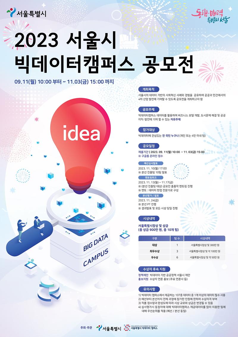 2023_서울시_빅데이터캠퍼스_공모전_포스터