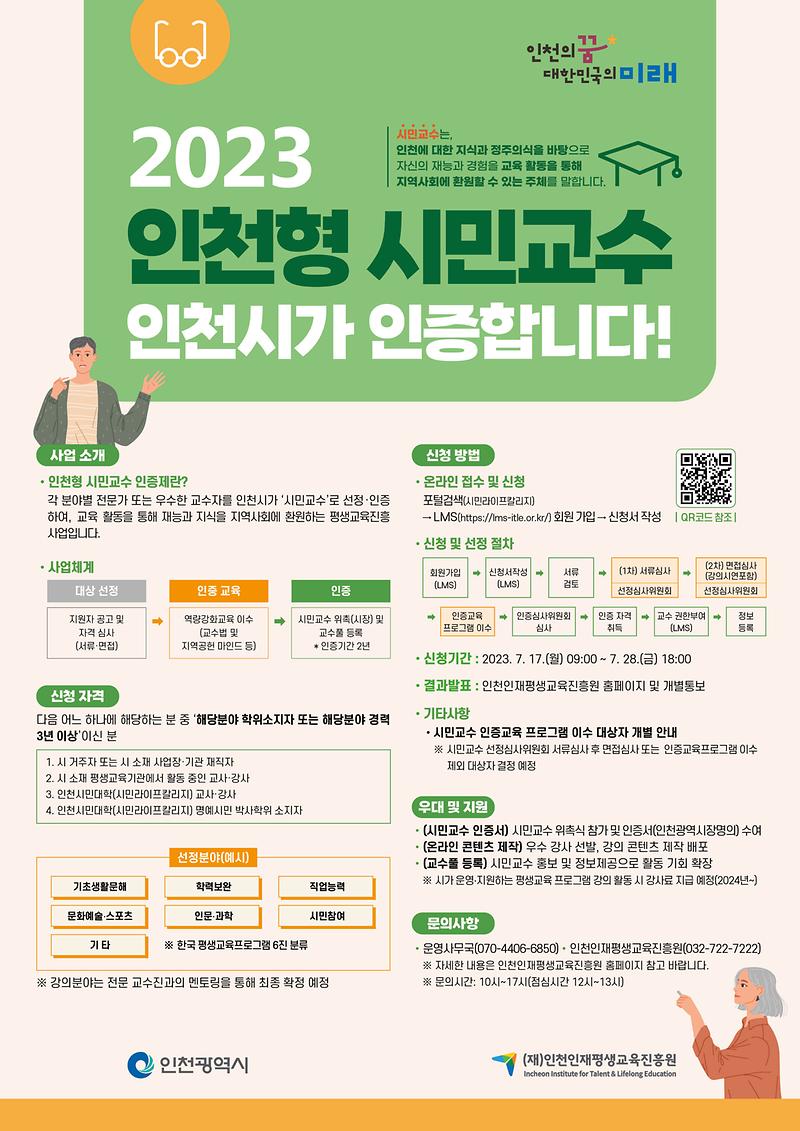 2023_시민교수_인증제_홍보_포스터