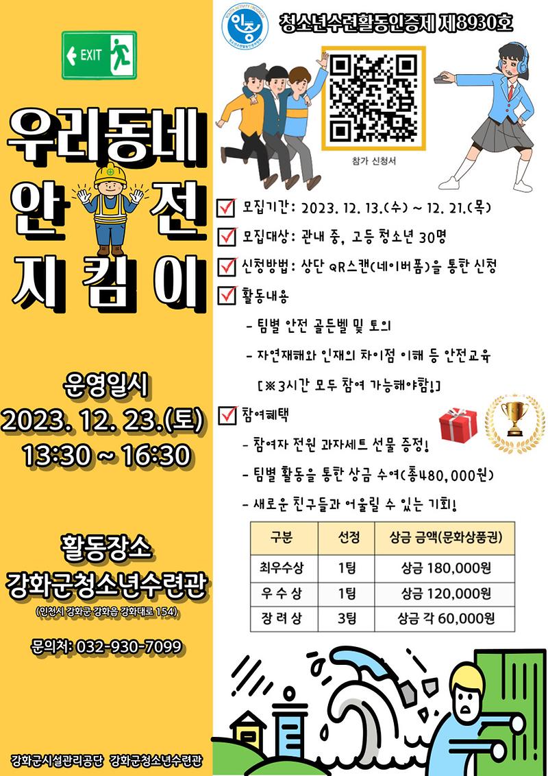 2023년_강화군청소년수련관_인증_프로그램_리플릿