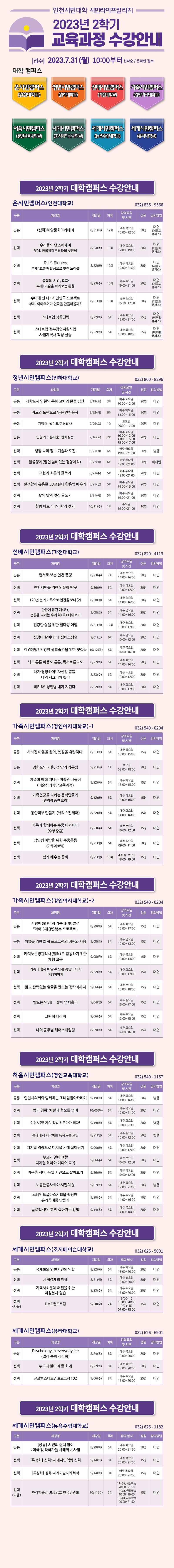 2023년_인천시민대학_시민라이프칼리지_2학기_학습자_모집_포스터