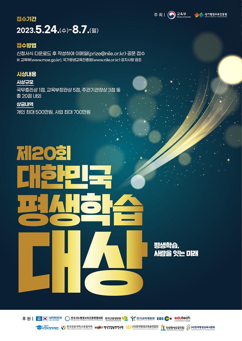 2023년_제20회_대한민국_평생학습대상_웹포스터(연장공고)