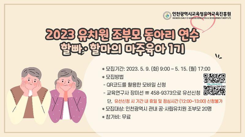 붙임1_2023_유치원_조부모_동아리_「할빠·할마의_마주육아_(1기)」_홍보_이미지_