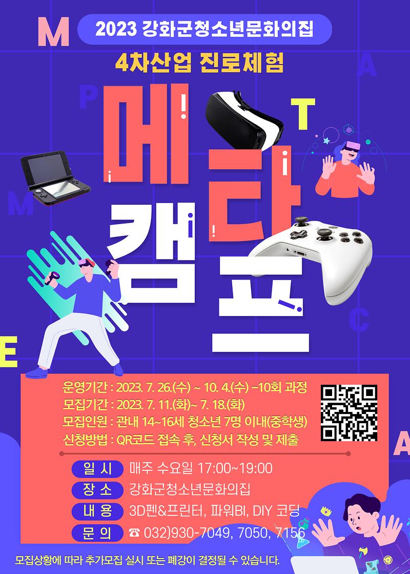홍보안내문(4차산업-메타캠프)