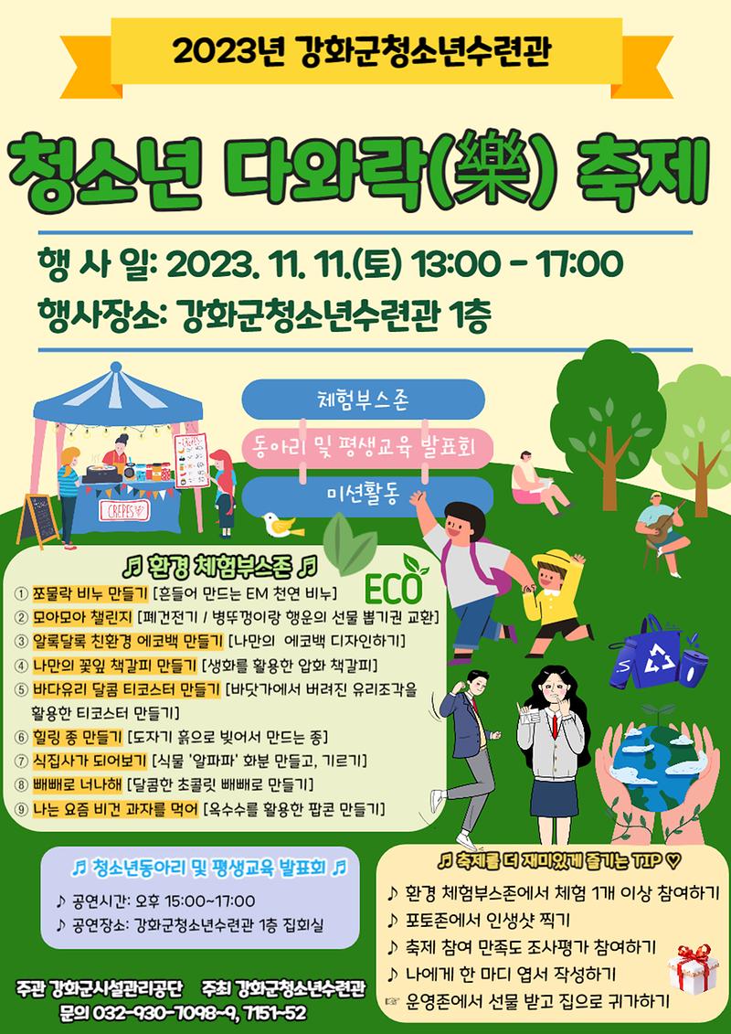홍보안내문(청소년_다와락_축제)