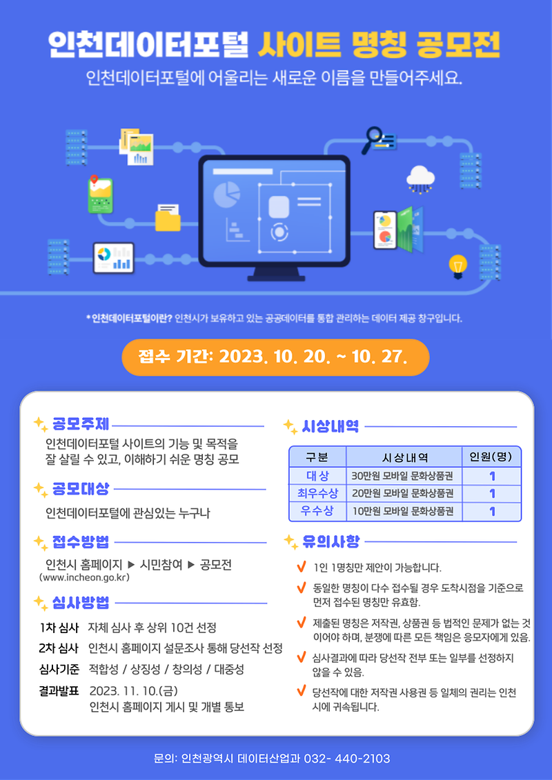 인천데이터포털_사이트_명칭_공모전_포스터