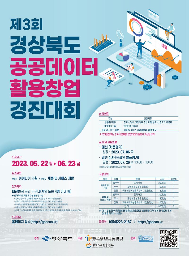 제3회_경상북도_공공데이터_활용_경진대회_포스터