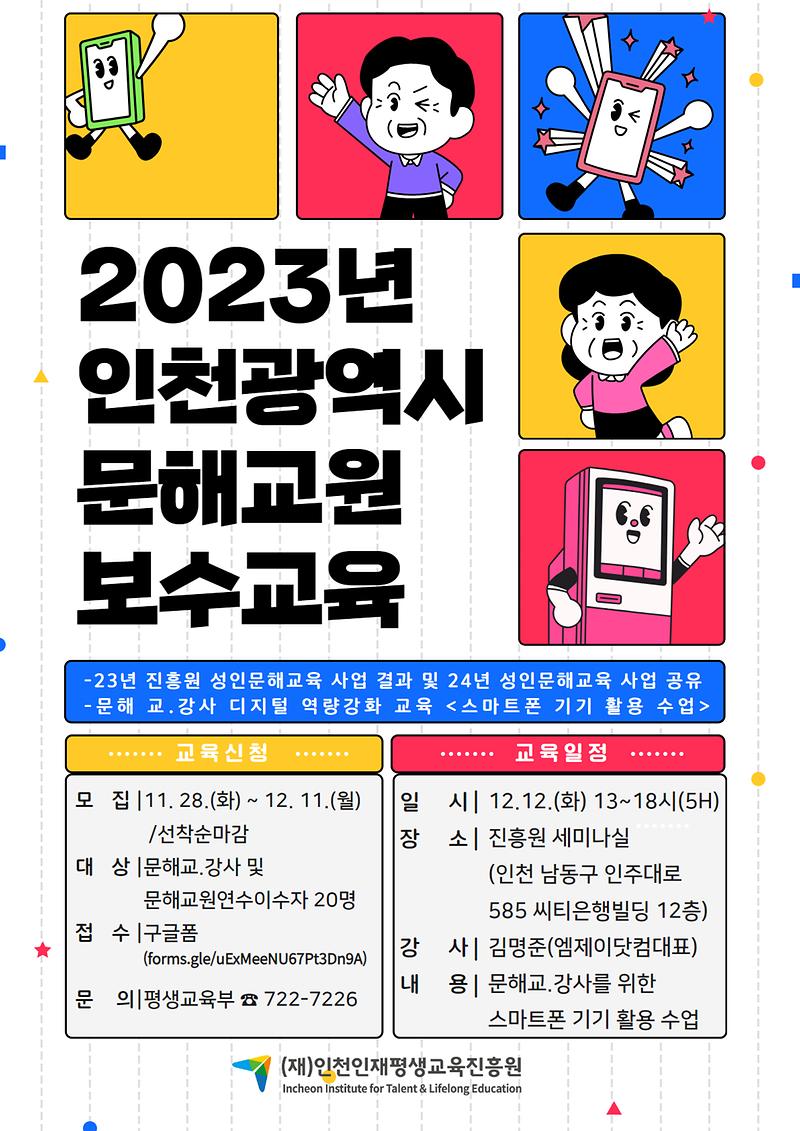 사본_-2023_인천_문해교원_보수교육_홍보물