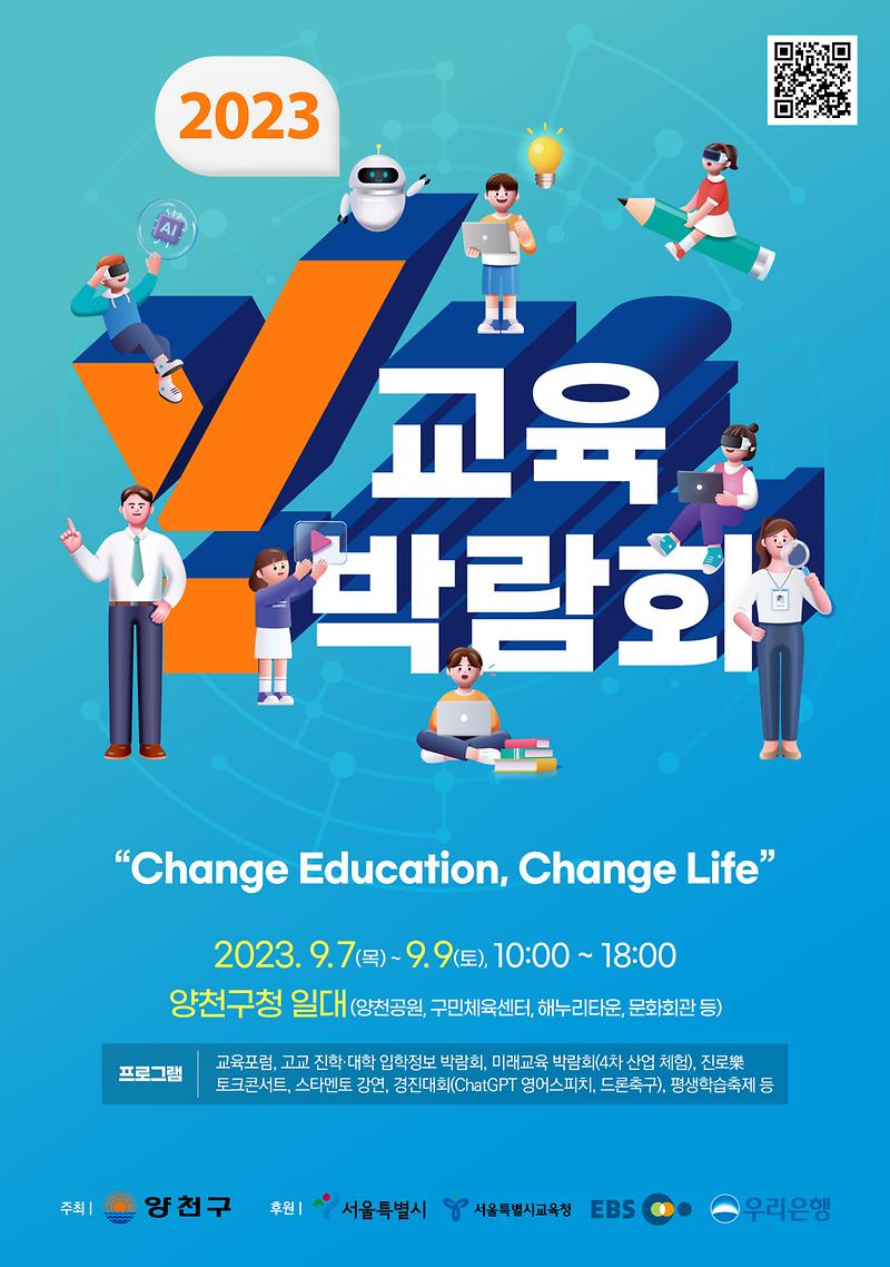 Y교육박람회_2023(포스터)
