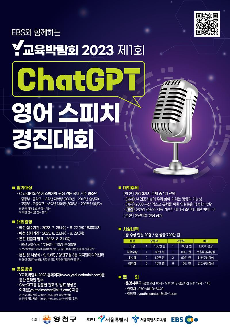 Y교육박람회_2023_제1회_ChatGPT_영어_스피치_경진대회(포스터)