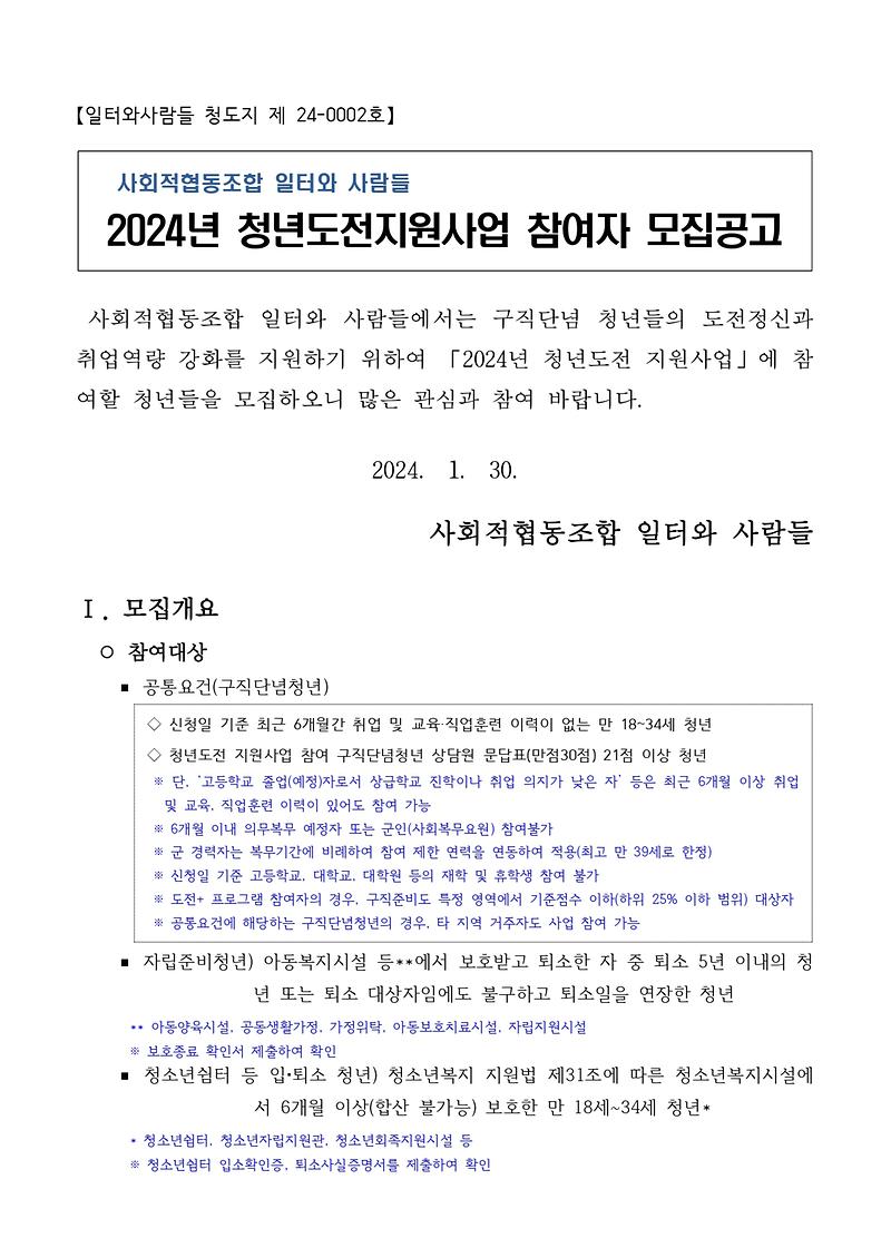(최종)_2024년_청년도전지원사업_참여자_모집공고_1