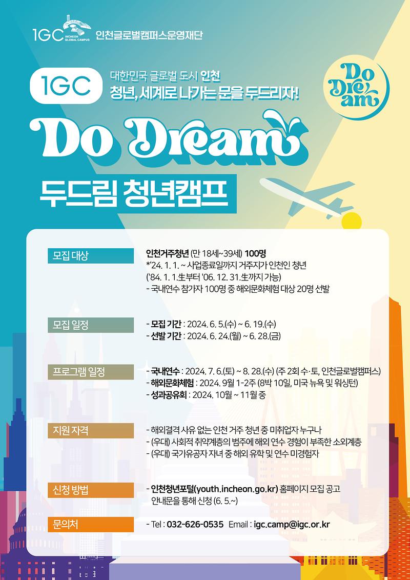 2024년_두,_드림_청년캠프_포스터