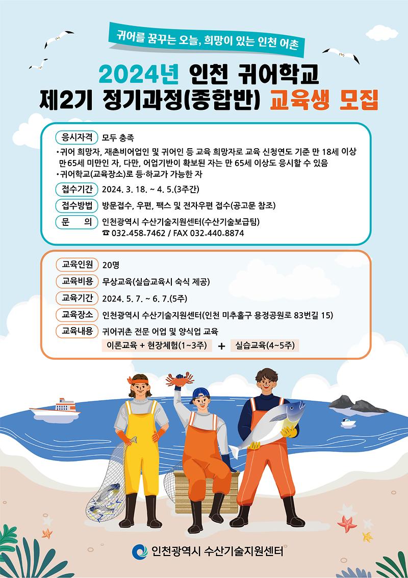 제2기_인천귀어학교_정기과정_교육생모집_웹자보