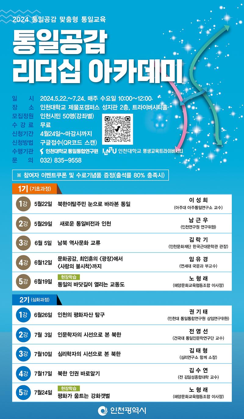 포스터(2024_통일공감_리더십_아카데미)
