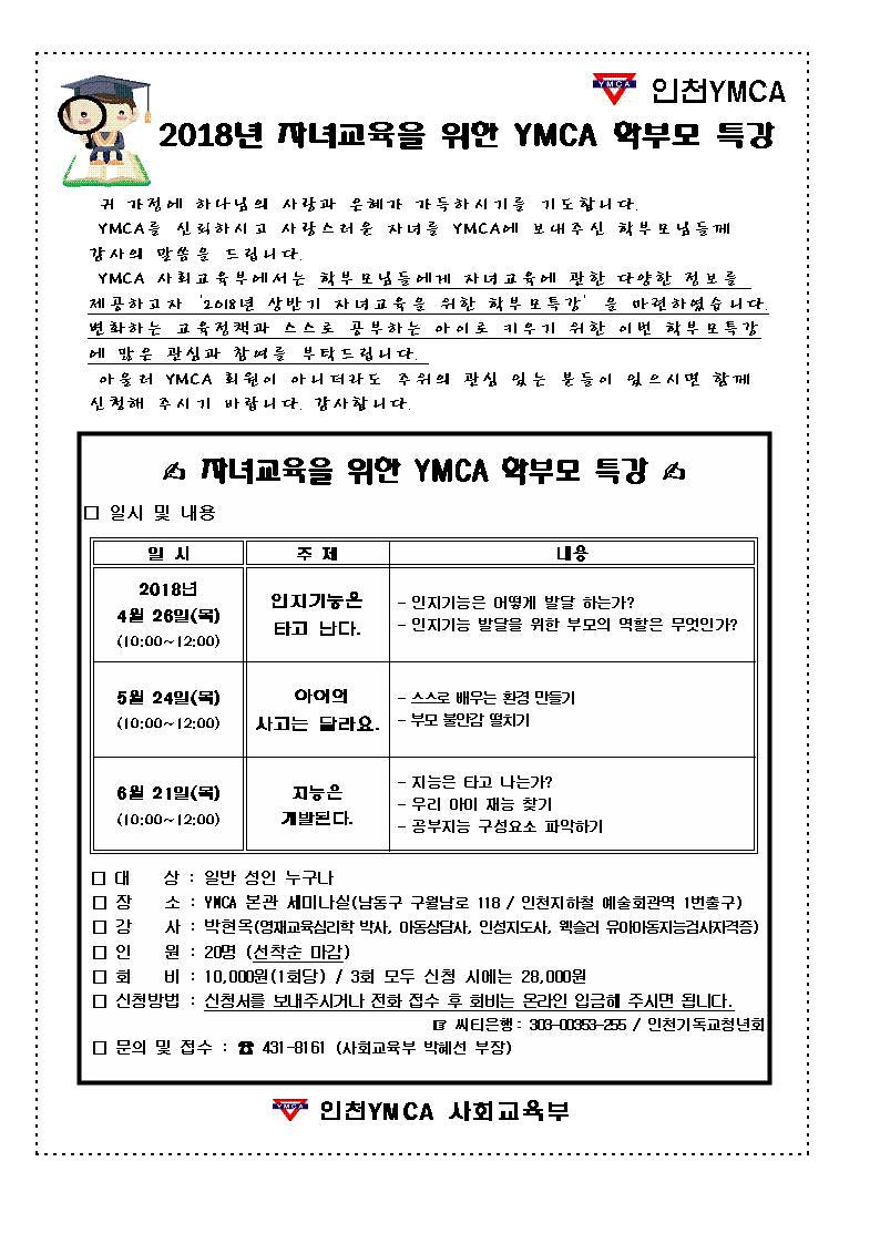 2018년상반기-학부모특강안내문001