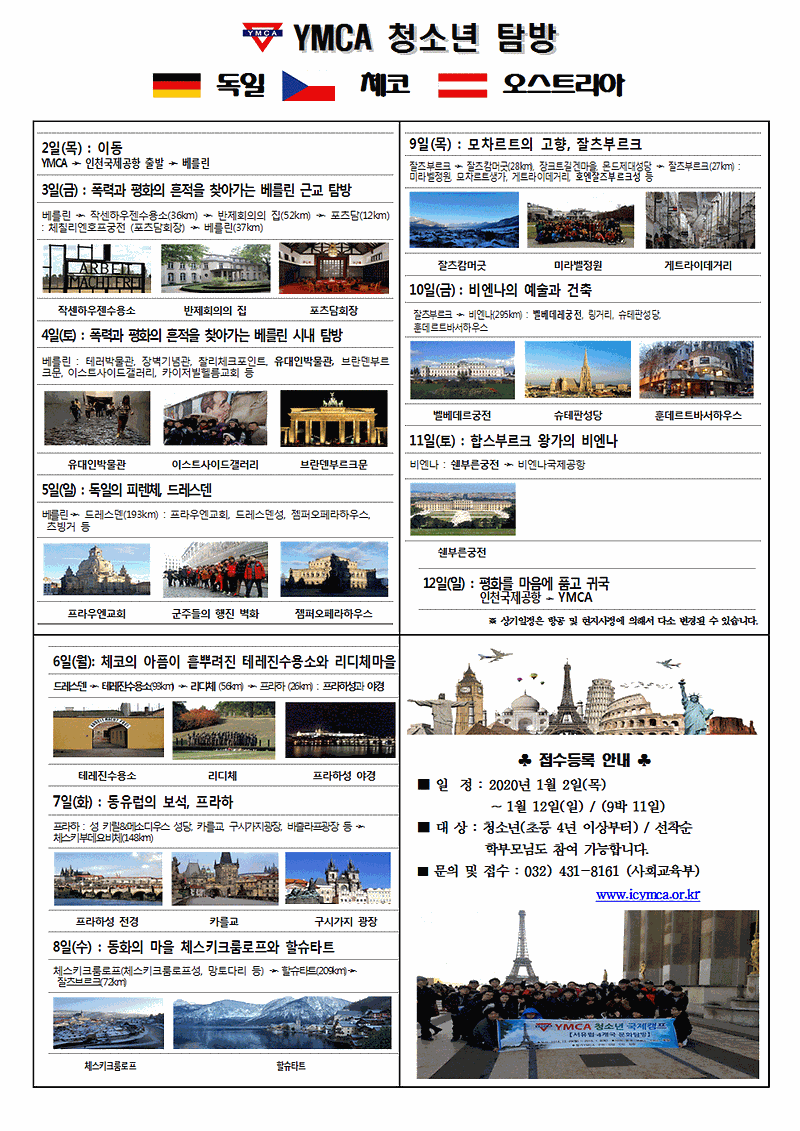 2020_동유럽캠프_모집안내문002