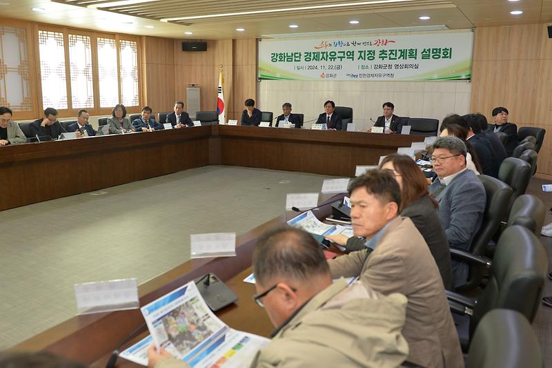 강화남단 경제자유구역 지정 추진계획 설명회 사진