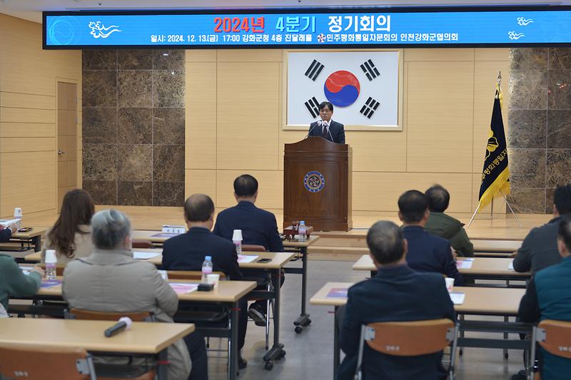 민주평화통일자문회의 강화군 협의회 2024년 4분기 정기회의 사진