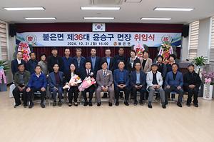 불은면장 취임식 사진