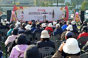 삼산면 면민의날 기념행사 사진