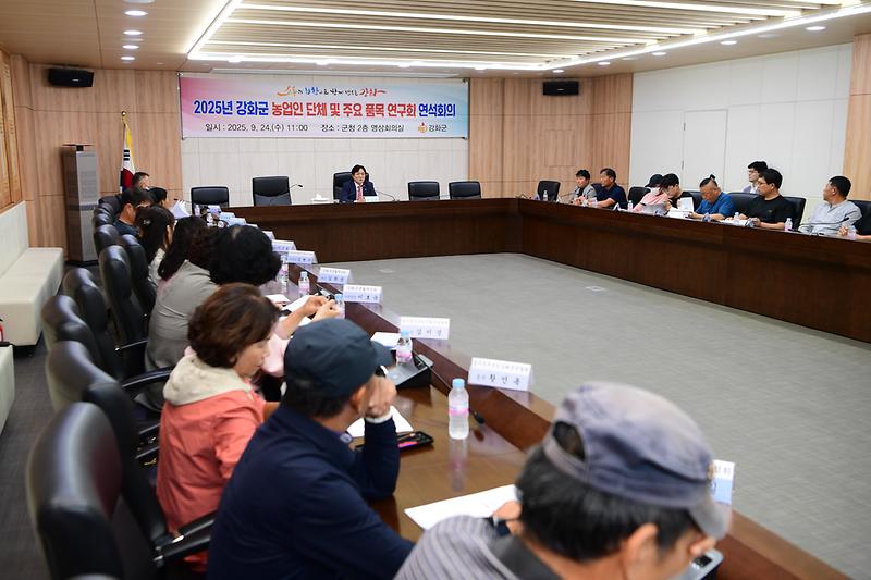 2025년_강화군_농업인_단체_및_주요품목연구회_연석회의_(10).jpg 이미지