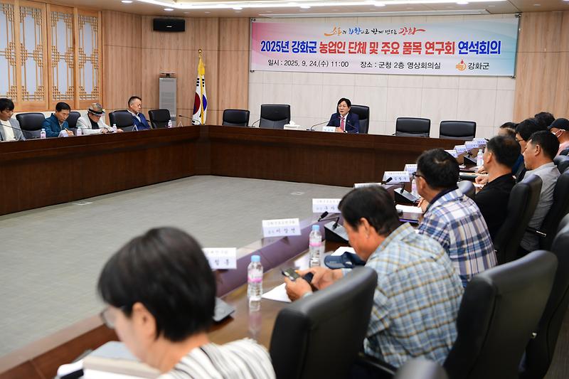 2025년_강화군_농업인_단체_및_주요품목연구회_연석회의_(3).jpg 이미지