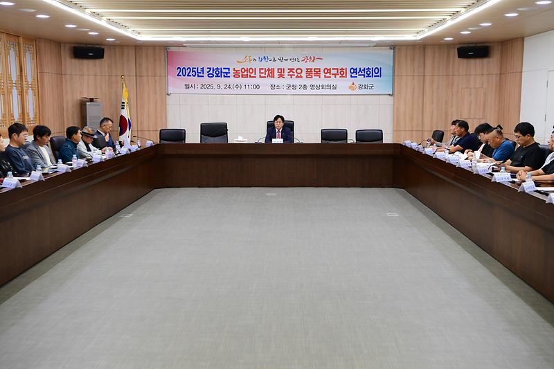 2025년_강화군_농업인_단체_및_주요품목연구회_연석회의_(9).jpg 이미지