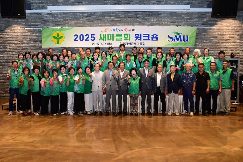 2025년_새마을회_워크숍_(13).jpg 이미지