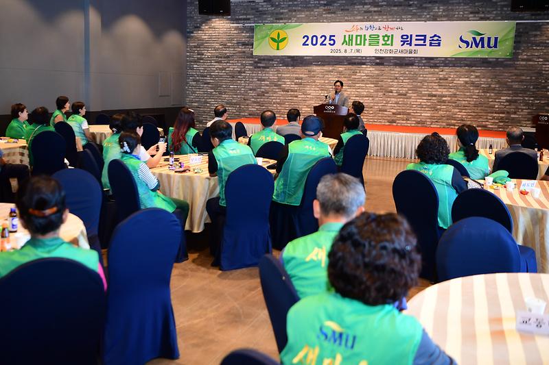 2025년_새마을회_워크숍_(6).jpg 이미지