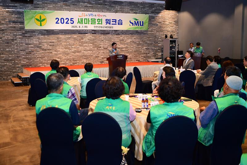 2025년_새마을회_워크숍_(8).jpg 이미지