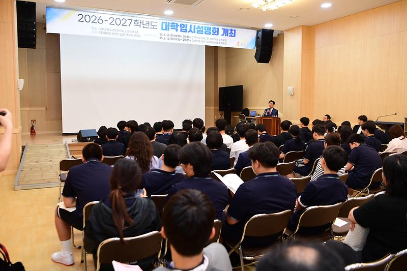 27학년도_대학입시_설명회_(5).jpg 이미지