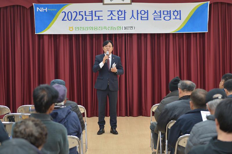 2025년도 인천강화옹진축산농협 사업 설명회 사진