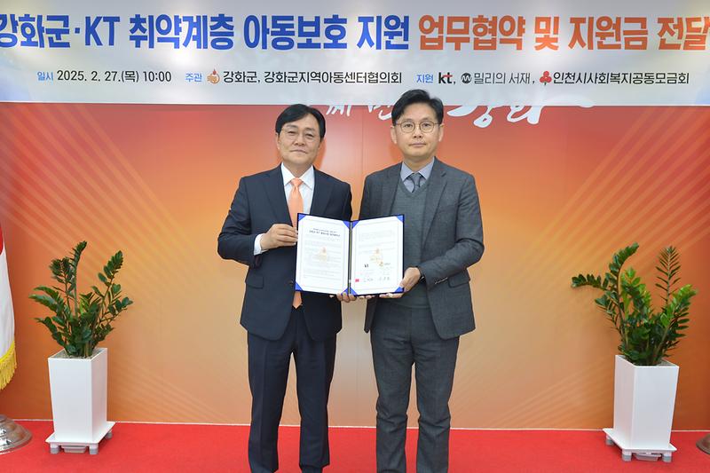 강화군-KT 취약계층 아동보호 지원 업무협약 및 지원금 전달식 사진