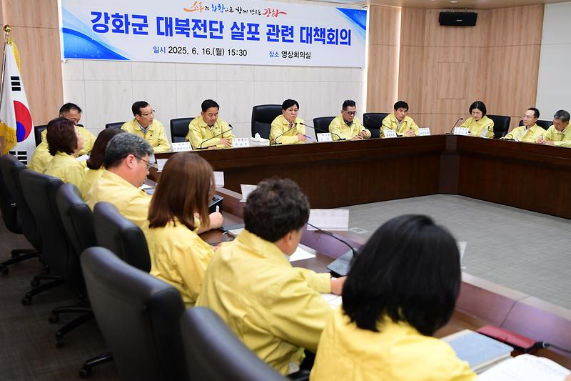 강화군_대북전단_살포_관련_대책회의_(8).jpg 이미지