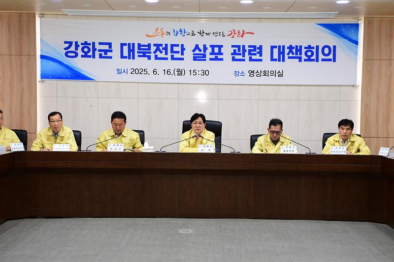 강화군_대북전단_살포_관련_대책회의_(9).jpg 이미지