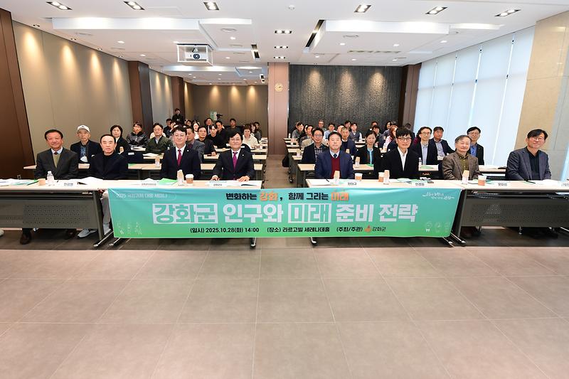 강화군_인구와_미래준비_전략_세미나_(11).jpg 이미지