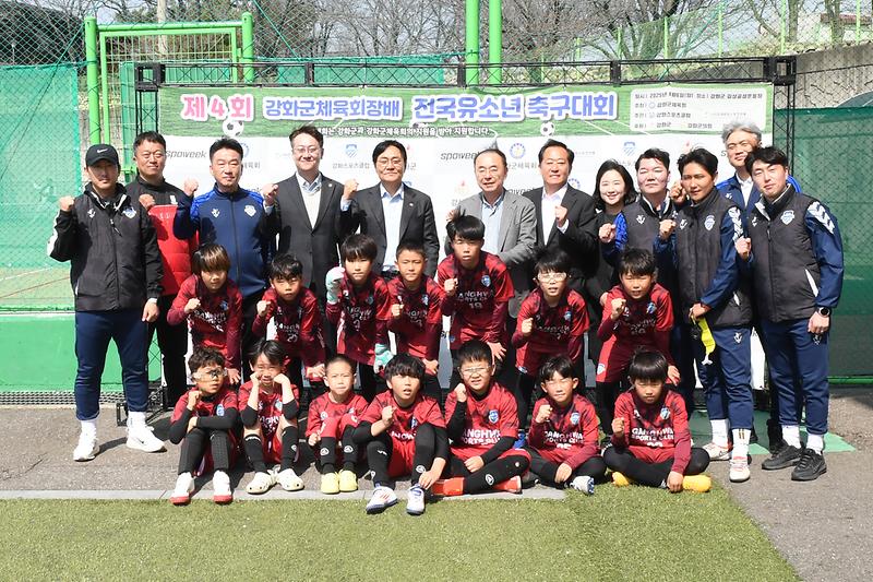 제4회 강화군체육회장배 전국 유소년 축구대회 사진