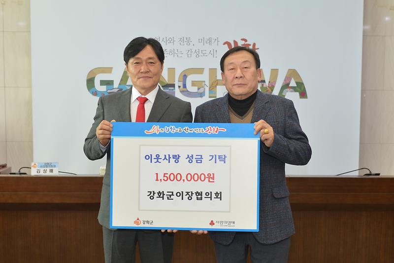 강화군이장협의회_정기회의_및_기탁식_(1).jpg 이미지