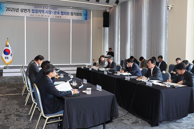 2025년 상반기 접경지역 시장 군수 협의회 정기회의 사진