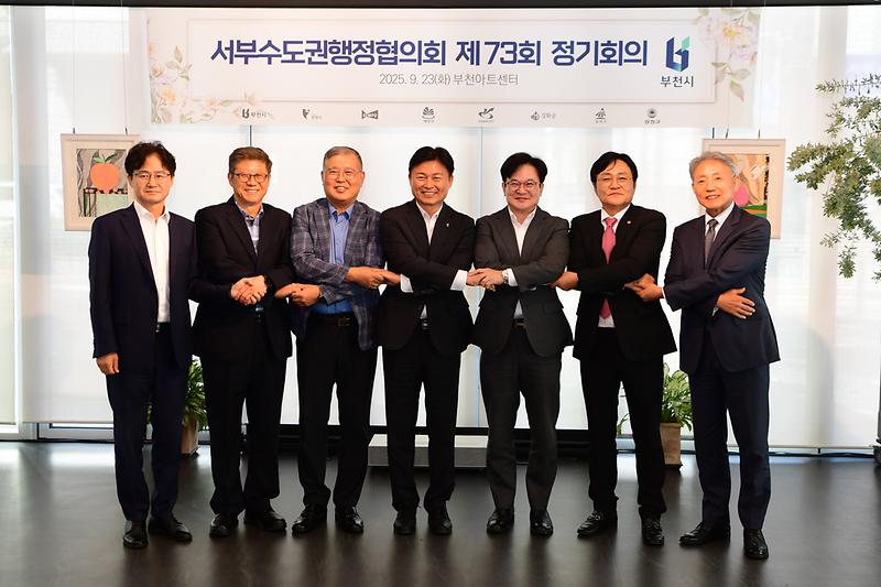 서부수도권행정협의회_(1).jpg 이미지