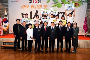 제13회 강화 최고의 맛 미식대전 사진